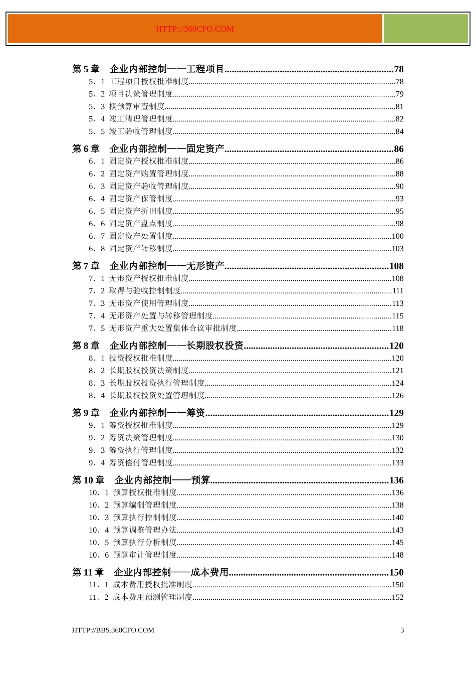 弗布克精细化管理全案系列-企业内控精细化管理全案_第3页