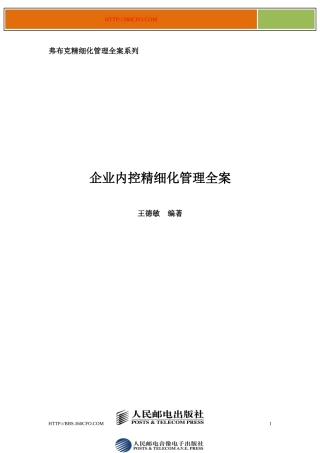 弗布克精细化管理全案系列-企业内控精细化管理全案