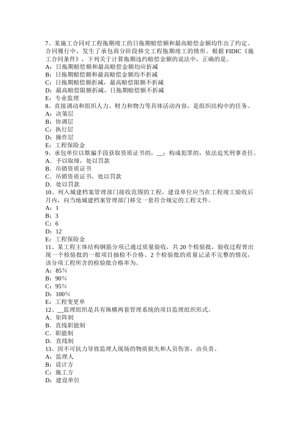 福建省2017年监理工程师合同管理：保险赔偿试题_第2页