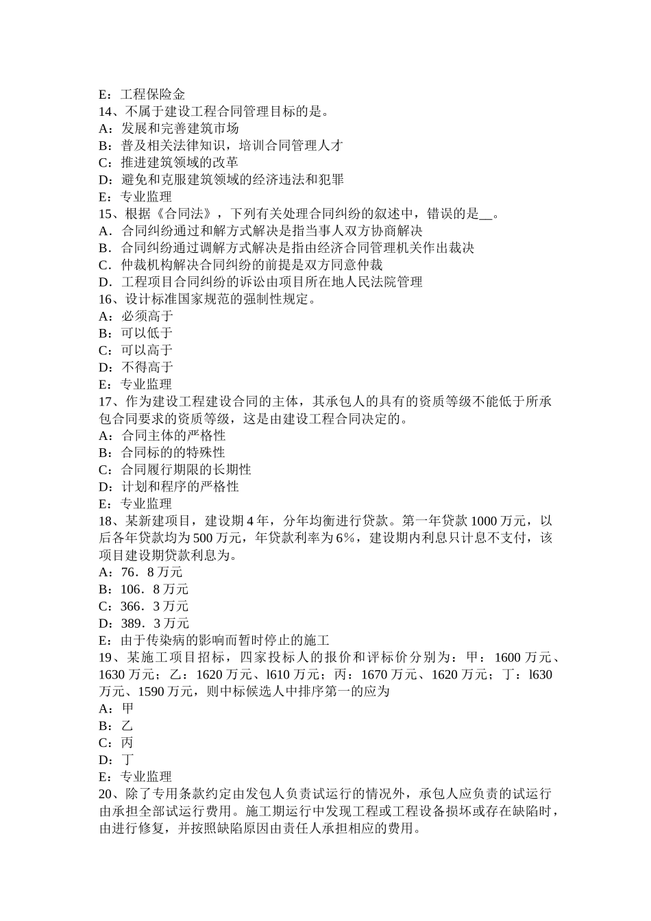 福建省2017年监理工程师合同管理：保险赔偿试题_第3页