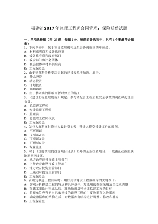 福建省2017年监理工程师合同管理：保险赔偿试题