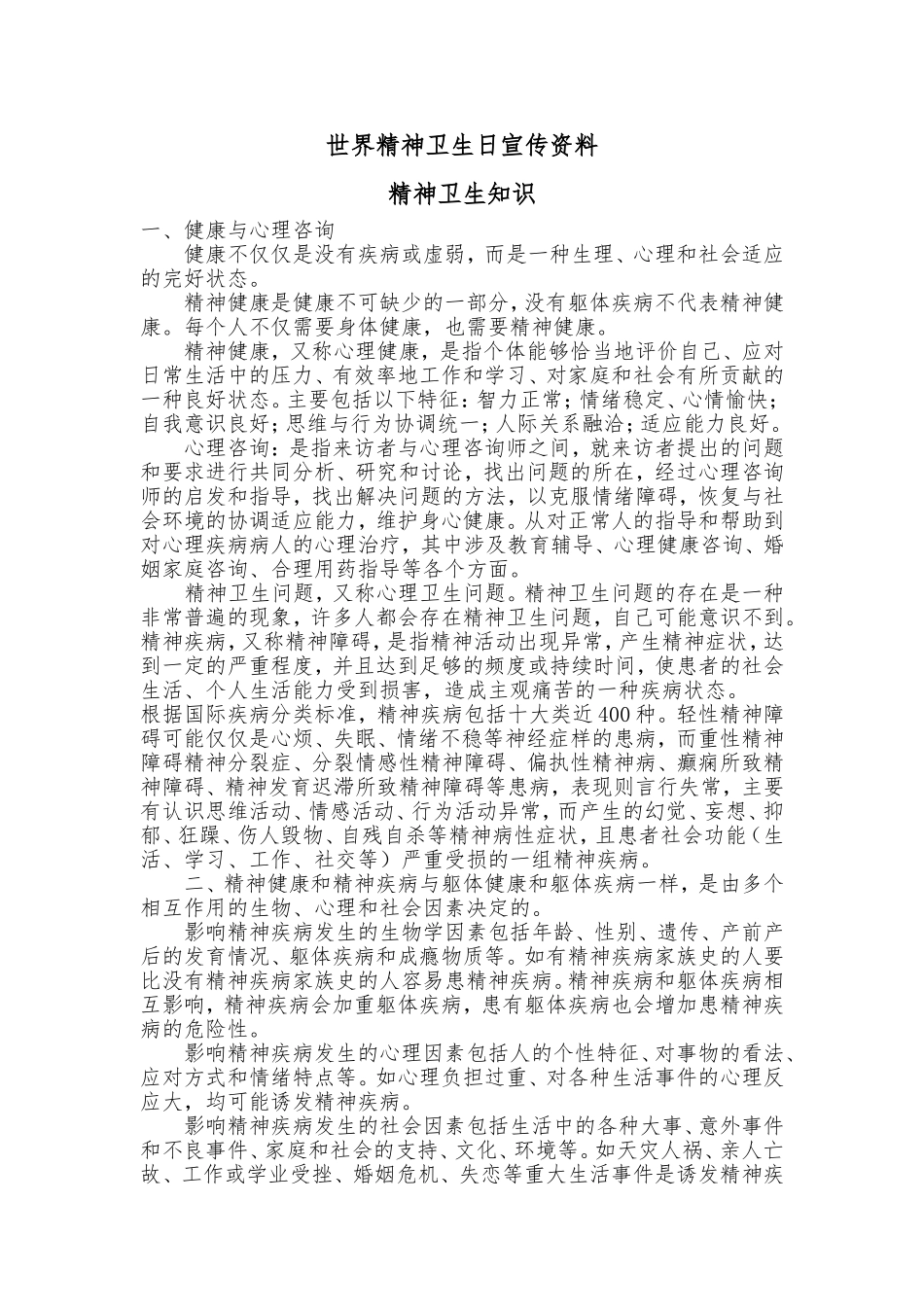 世界精神卫生日宣传最实用资料_第1页