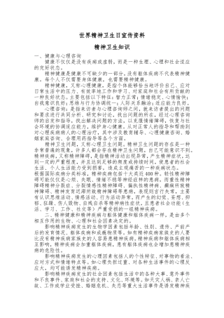 世界精神卫生日宣传最实用资料
