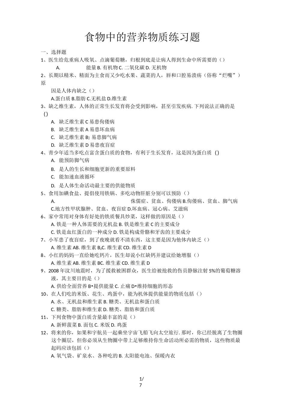 人教版七年级生物下册4.2.1食物中的营养物质练习题_第1页