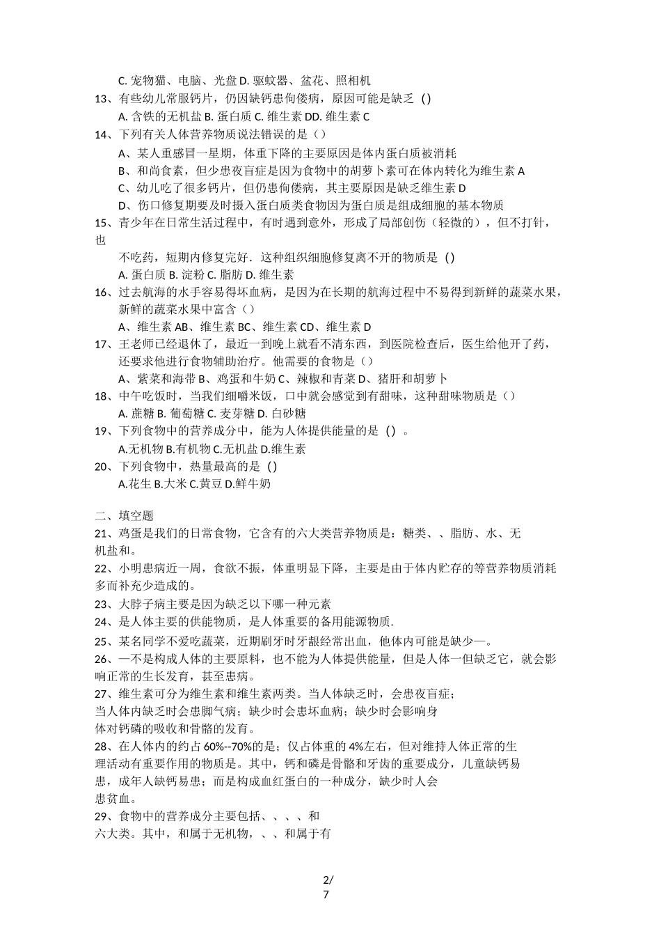 人教版七年级生物下册4.2.1食物中的营养物质练习题_第2页