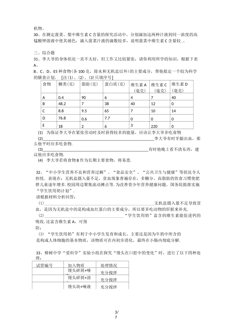人教版七年级生物下册4.2.1食物中的营养物质练习题_第3页