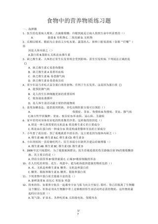 人教版七年级生物下册4.2.1食物中的营养物质练习题
