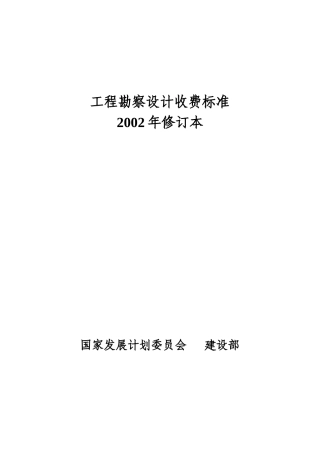 工程勘察设计收费标准2002年