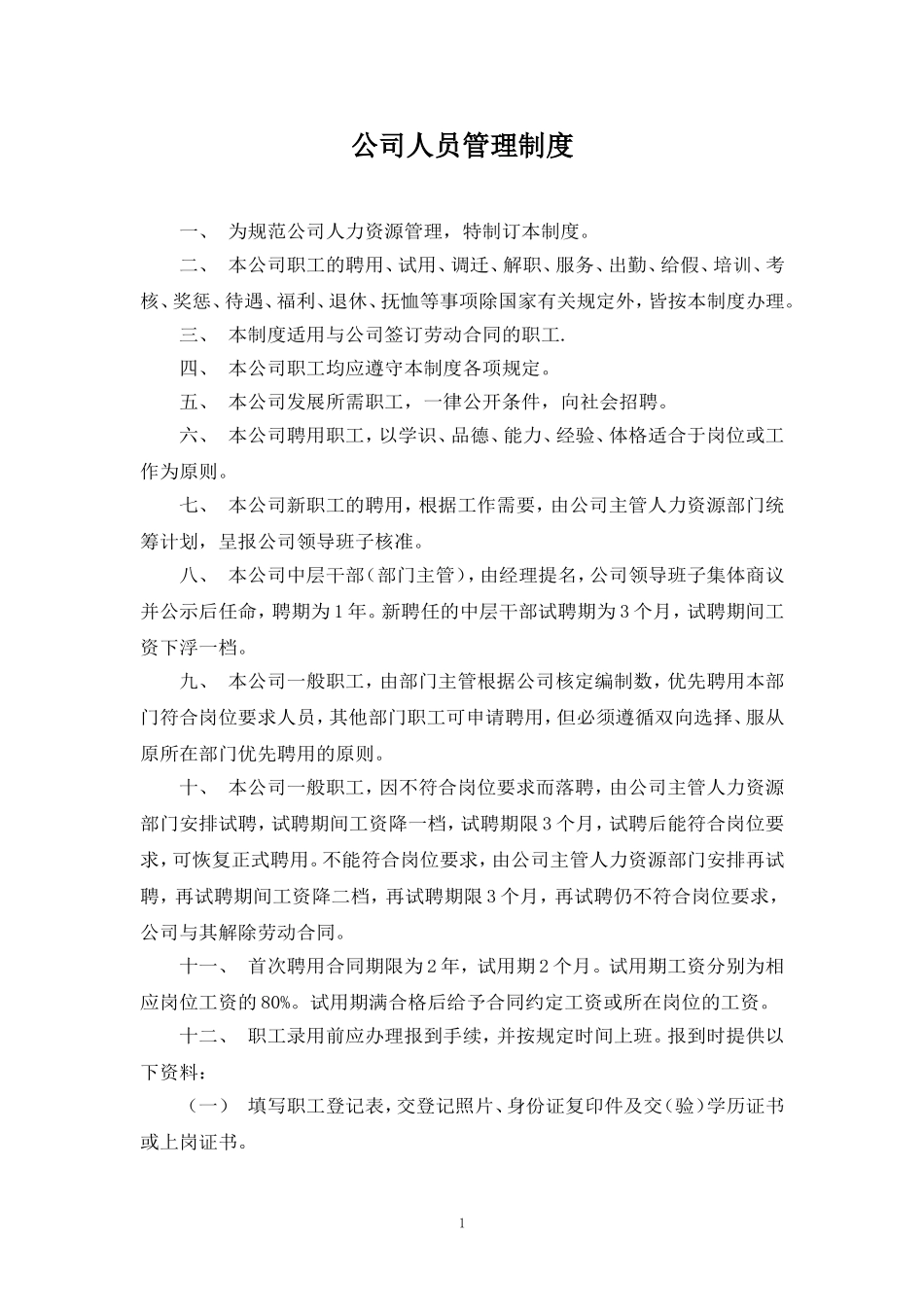 建筑施工企业人力资源管理制度_第1页