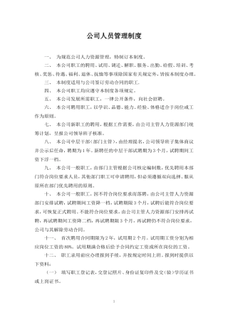 建筑施工企业人力资源管理制度