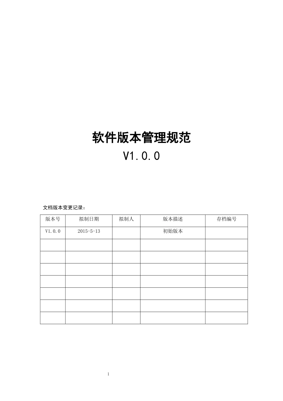 软件版本管理规范_第1页