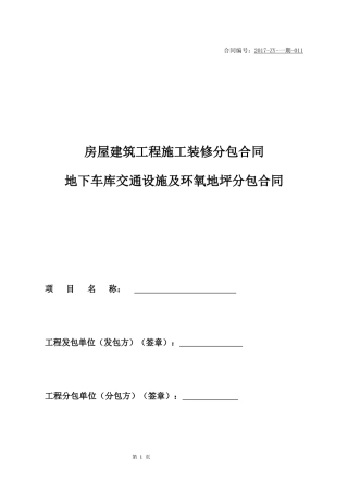 地下车库交通设施及环氧地坪分包合同