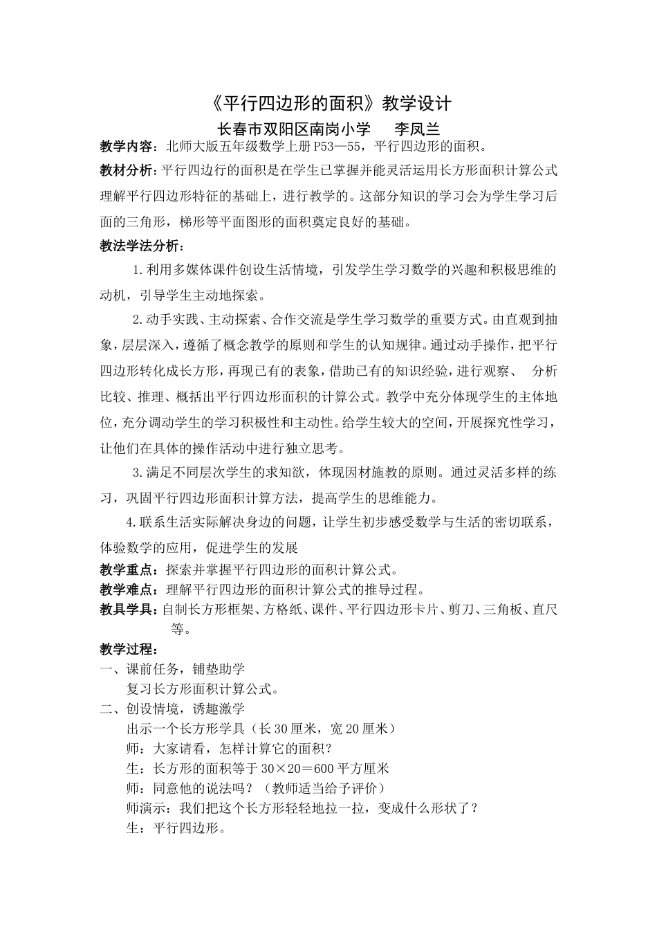 北师大版数学五年级上册《平行四边形面积》教学设计_第1页