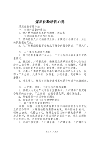 煤质化验培训心得
