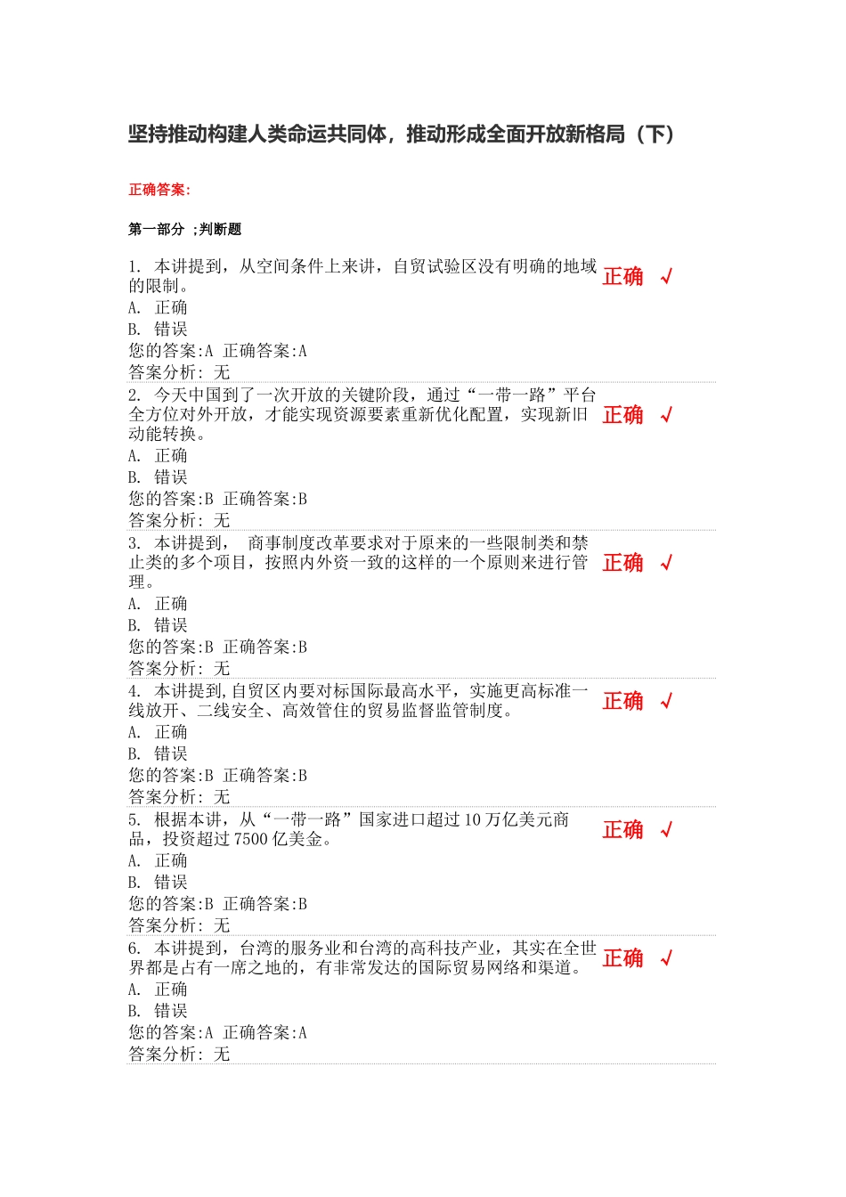 坚持推动构建人类命运共同体-推动形成全面开放新格局(下)_第1页