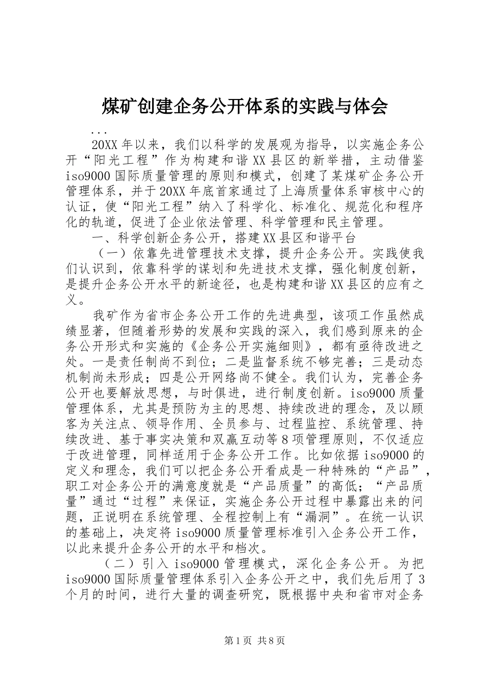 煤矿创建企务公开体系的实践与体会_第1页