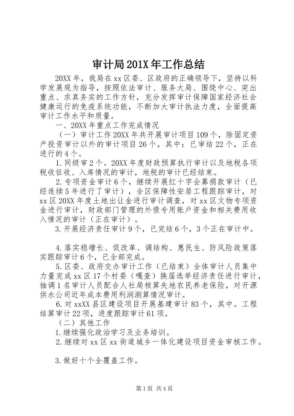 审计局202X年工作总结 _第1页