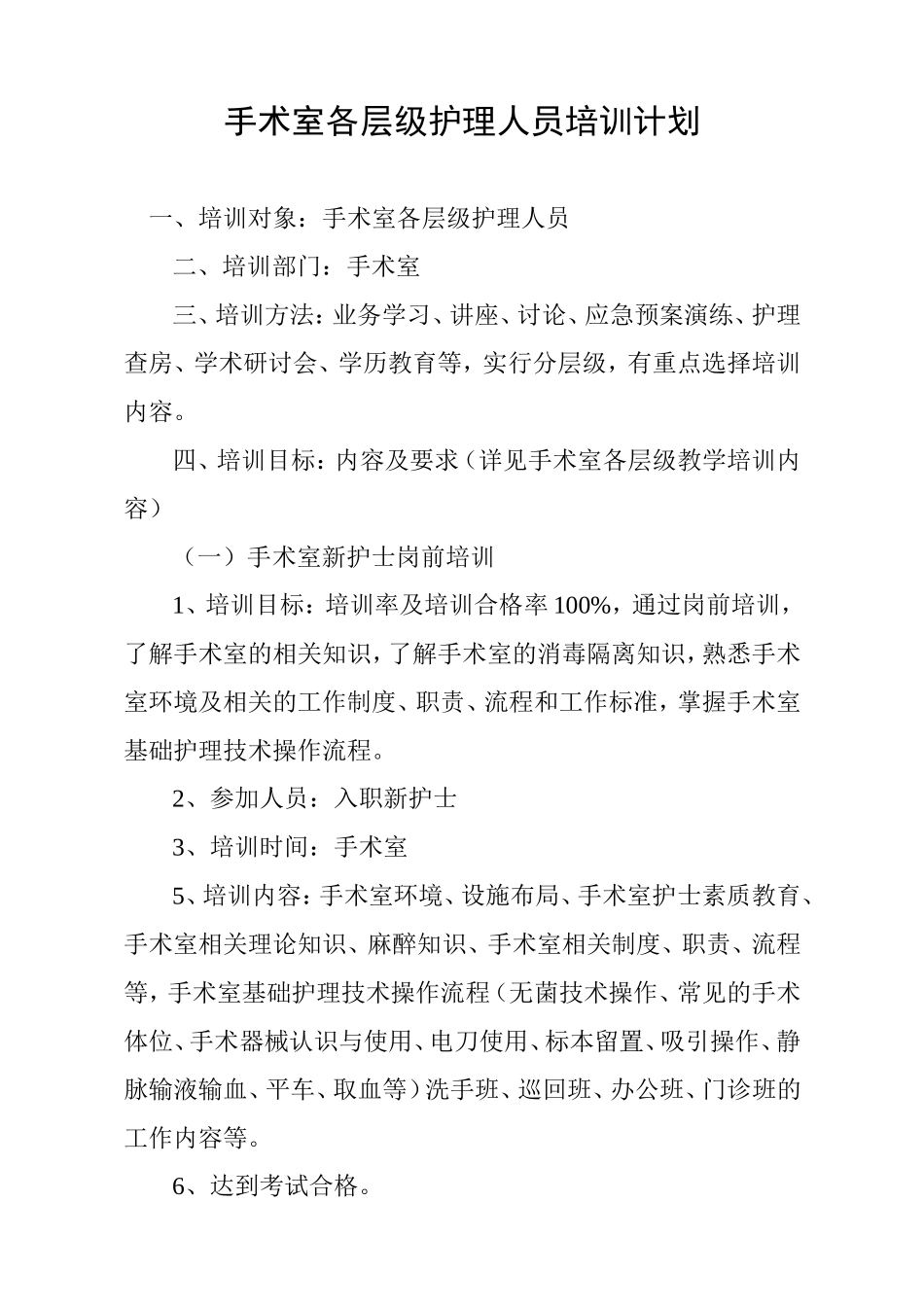 手术室各层级护理人员培训计划_第1页