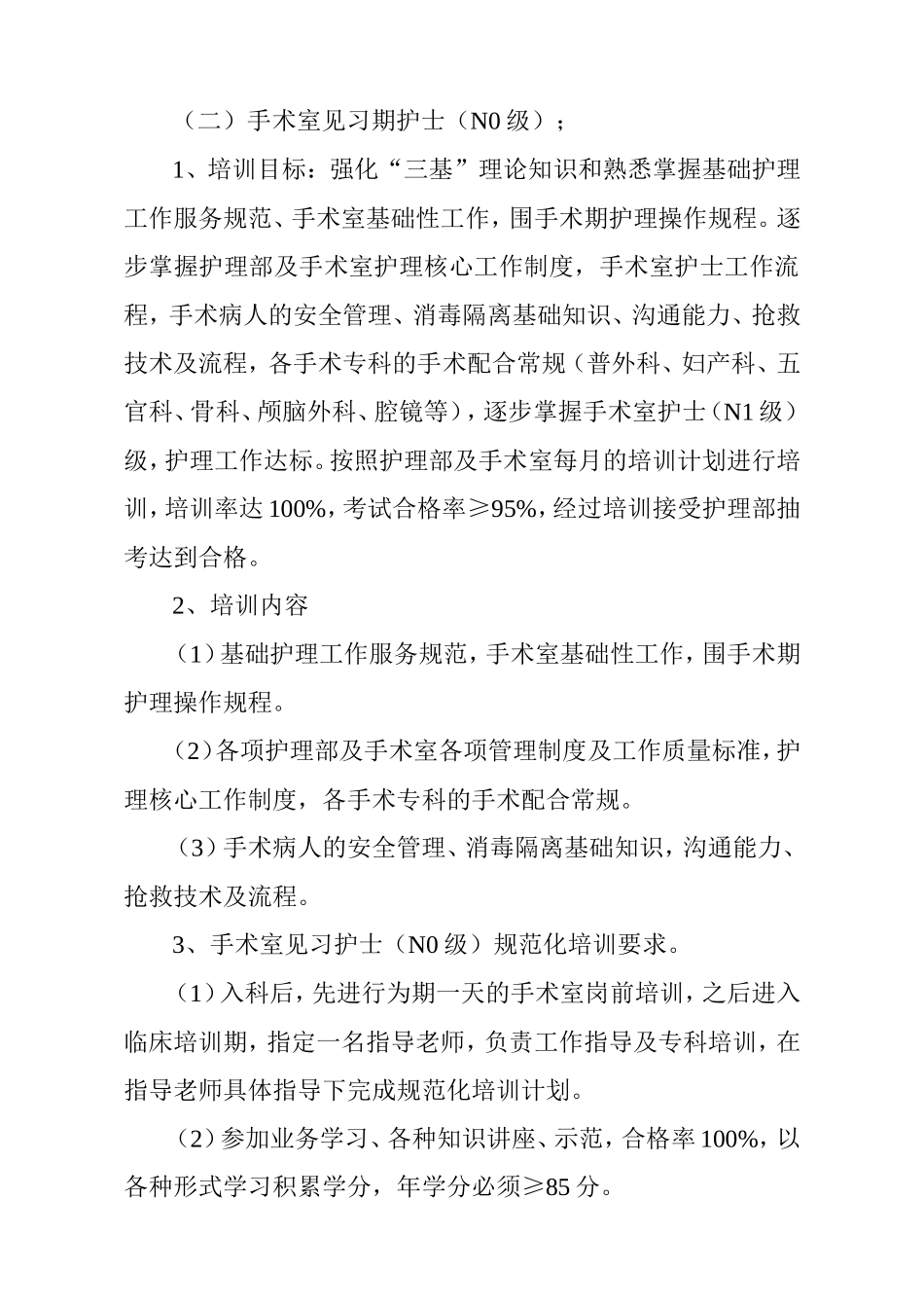手术室各层级护理人员培训计划_第2页