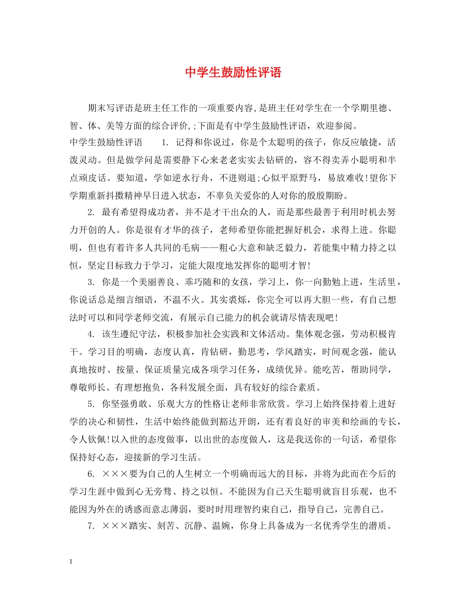 生鼓励性评语 _第1页