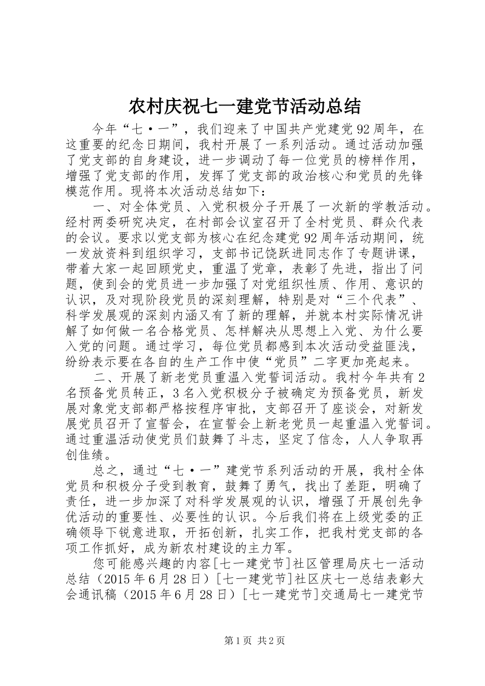 农村庆祝七一建党节活动总结 _第1页