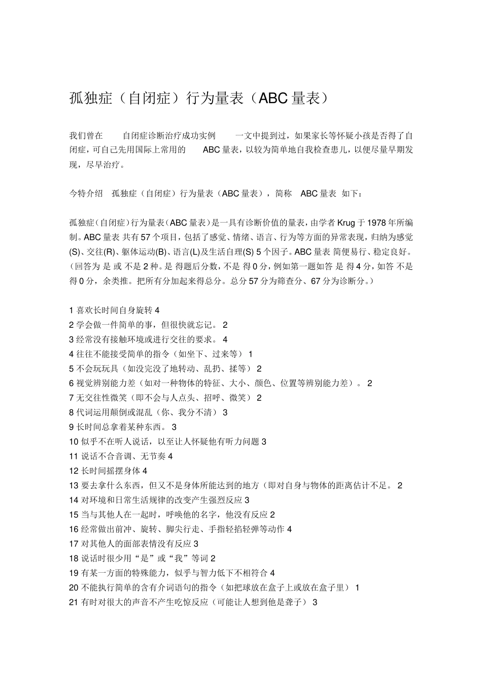 孤独症(自闭症)行为量表(ABC量表)_第1页