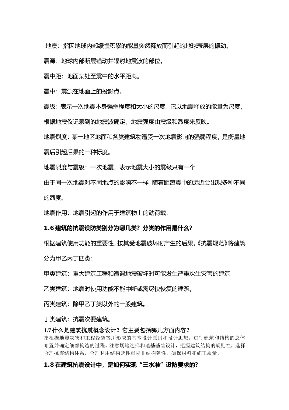 《建筑结构抗震设计》课后习题全解(王社良版)_第2页