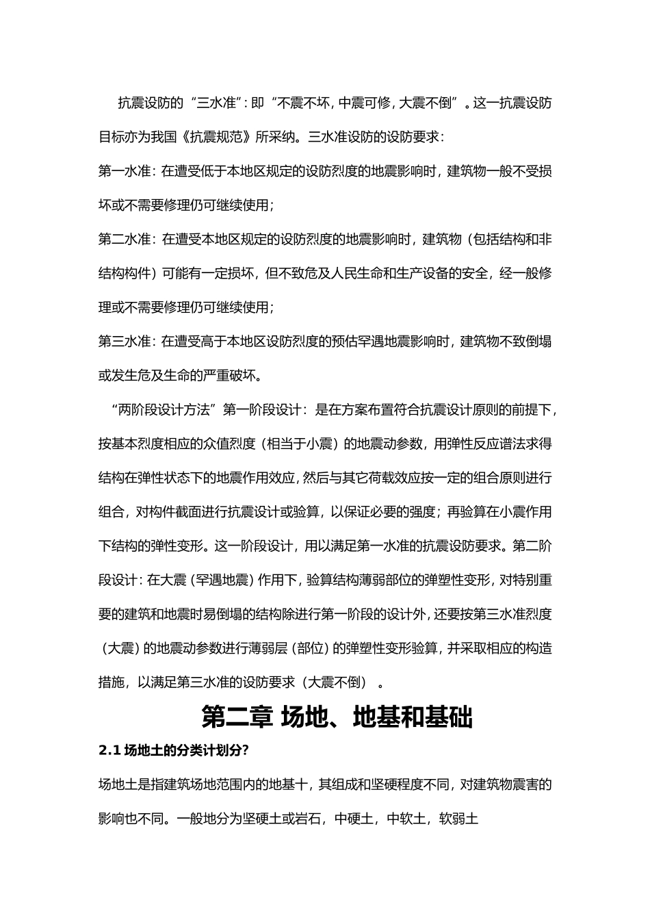 《建筑结构抗震设计》课后习题全解(王社良版)_第3页