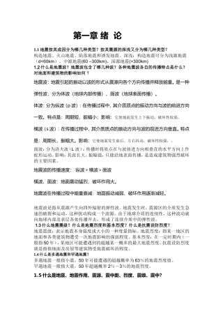 《建筑结构抗震设计》课后习题全解(王社良版)