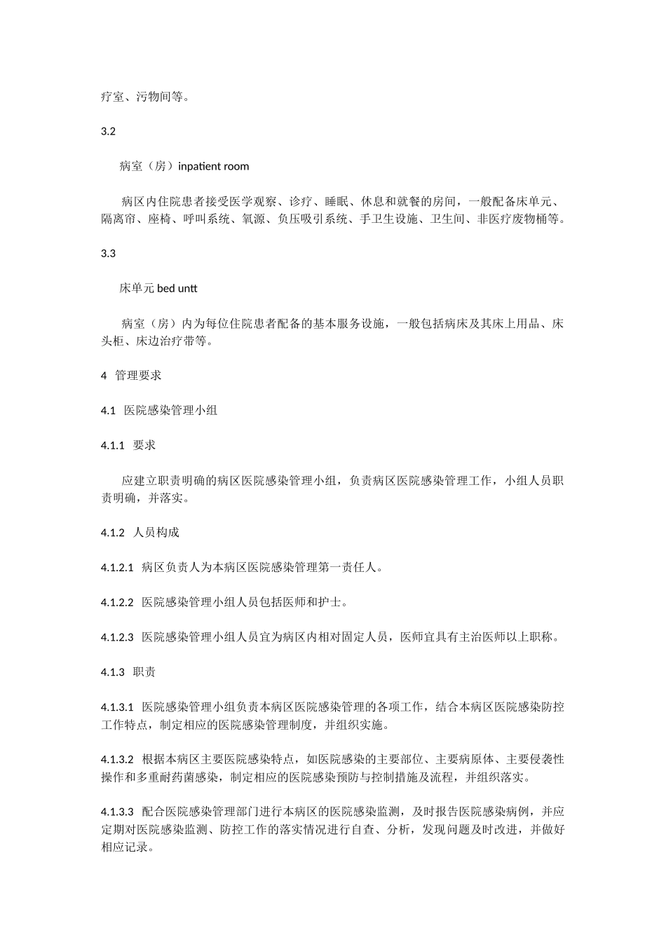 病区医院感染新规范_第2页