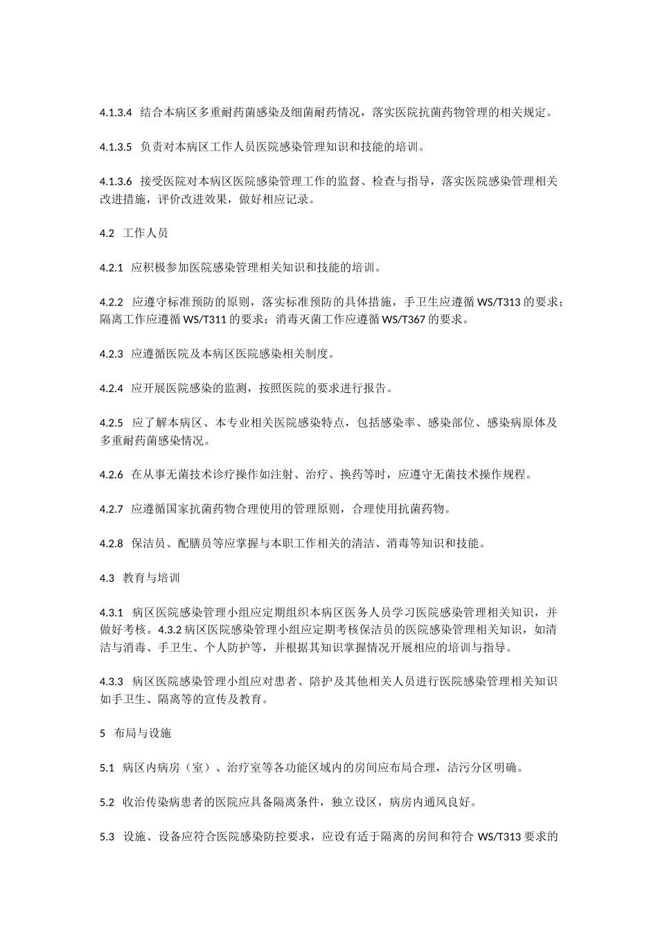 病区医院感染新规范_第3页