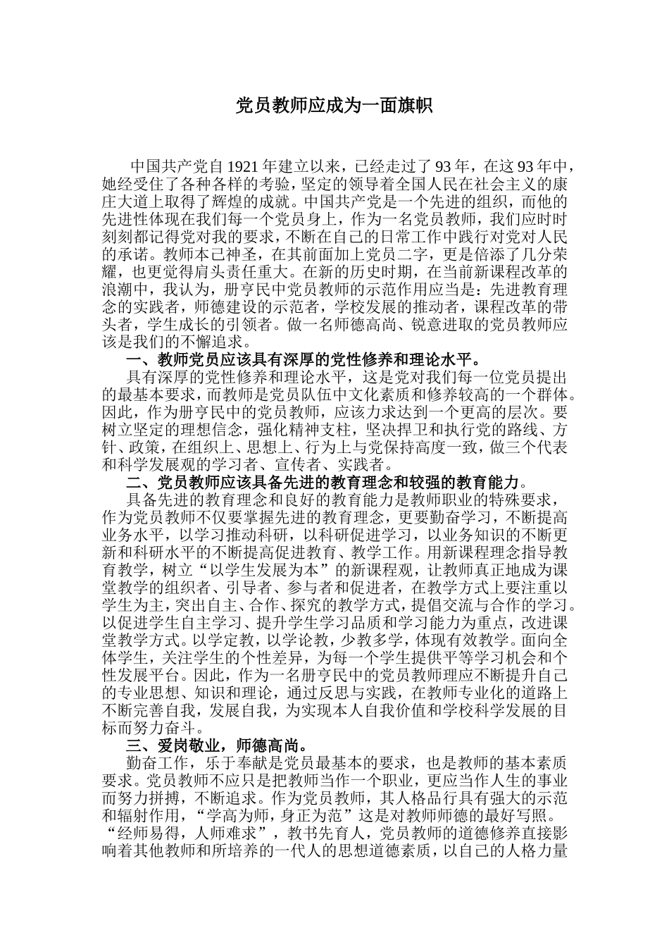 党员教师应成为一面旗帜-(1)_第1页