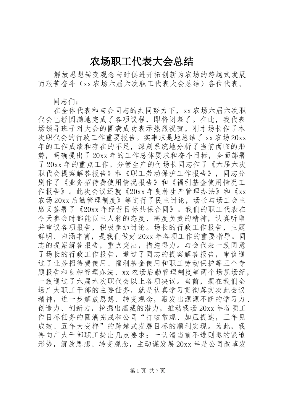 农场职工代表大会总结 _第1页