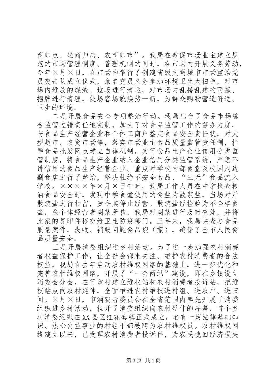 市工商局省级文明城市创建工作总结 _第3页