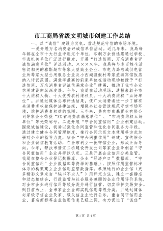 市工商局省级文明城市创建工作总结 