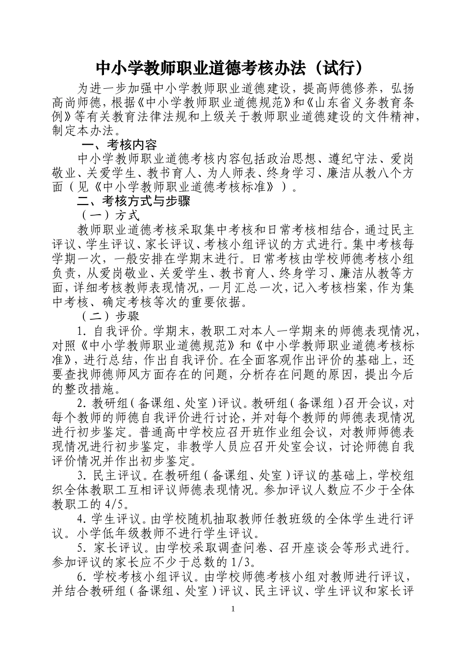 中小学教师职业道德考核办法_第1页