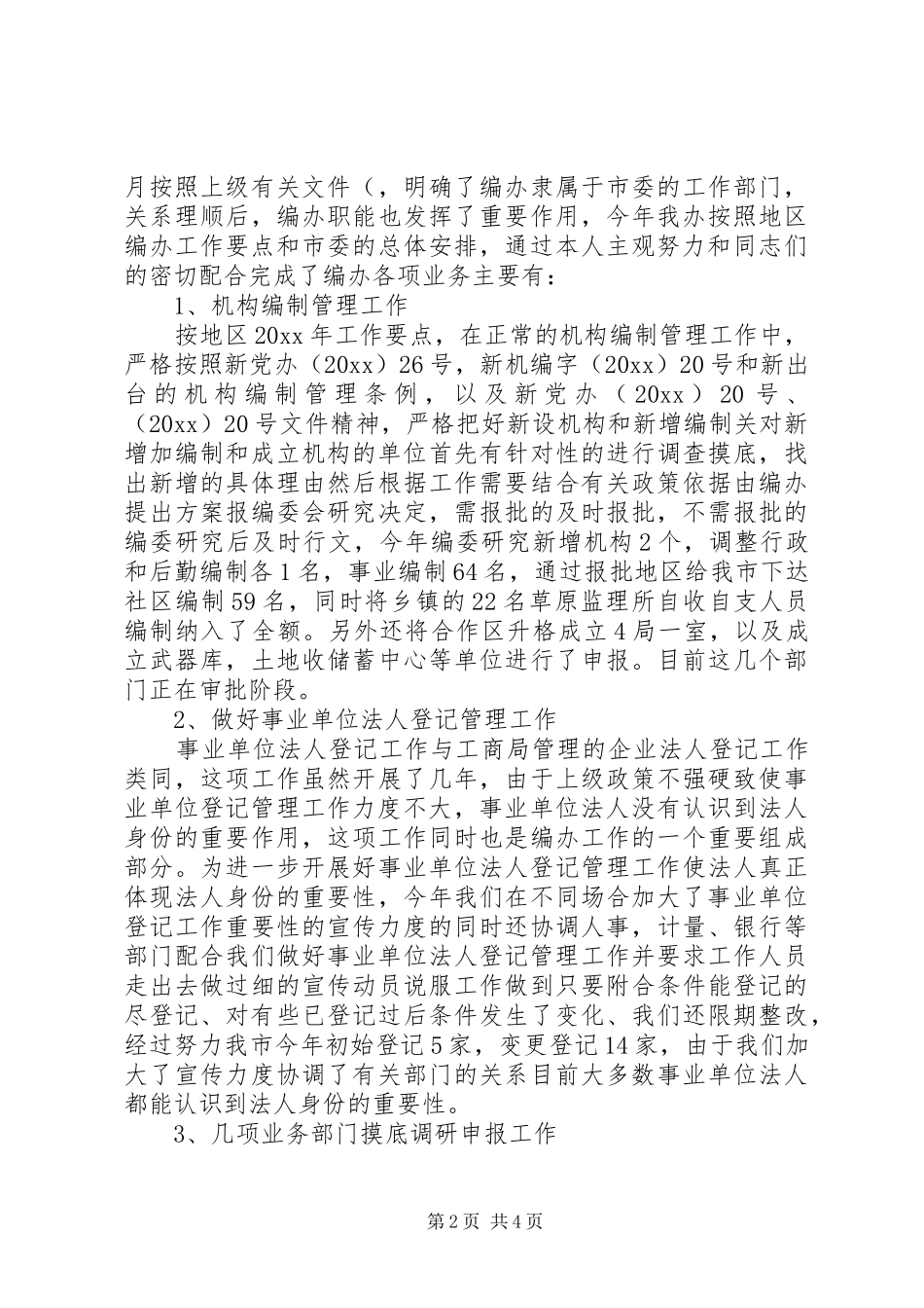市编办主任年度工作总结 _第2页