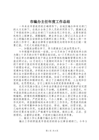 市编办主任年度工作总结 