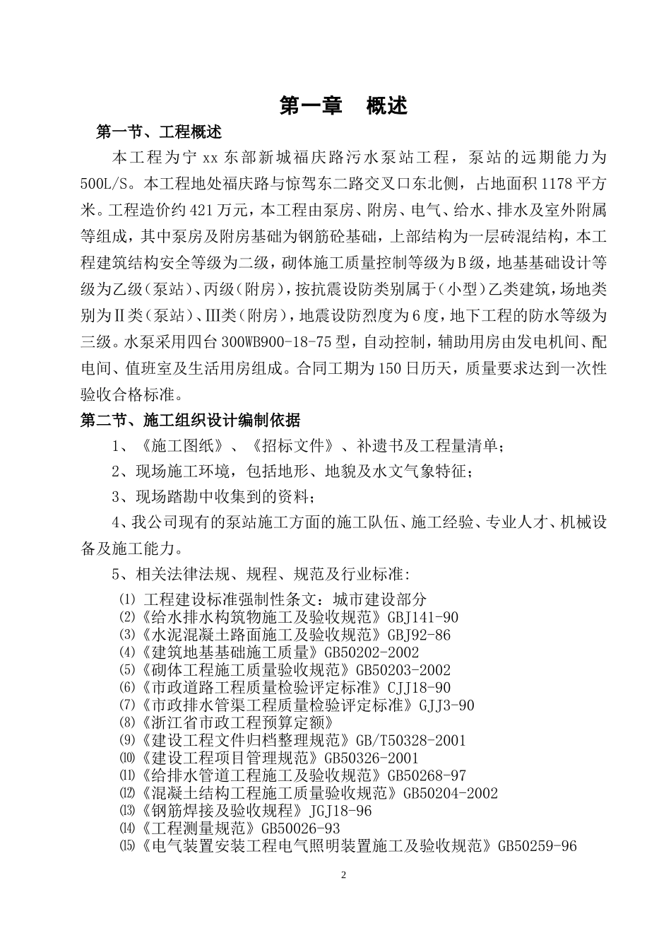 污水泵站工程施工组织设计_第2页