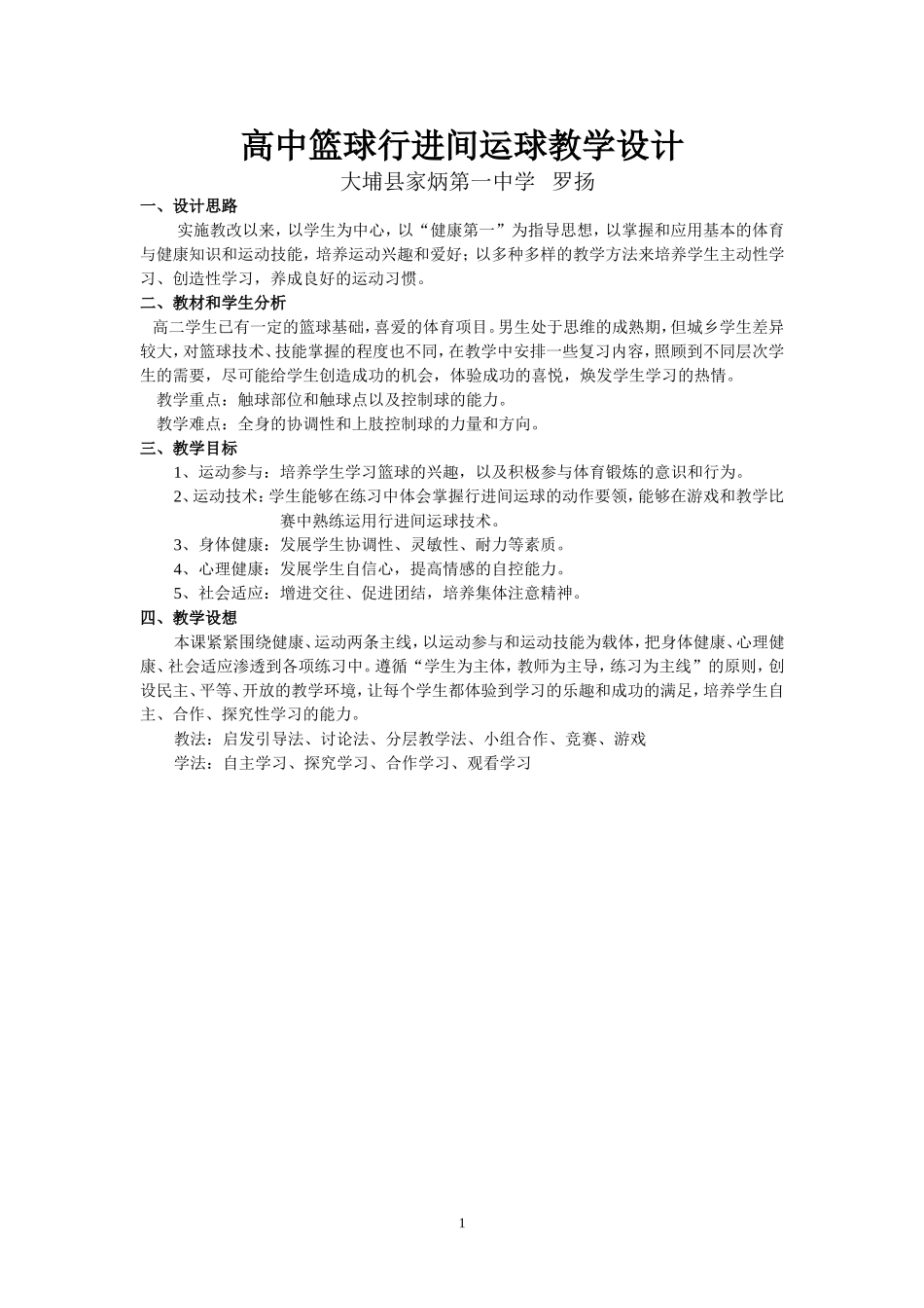 高中篮球行进间运球教学设计_第1页
