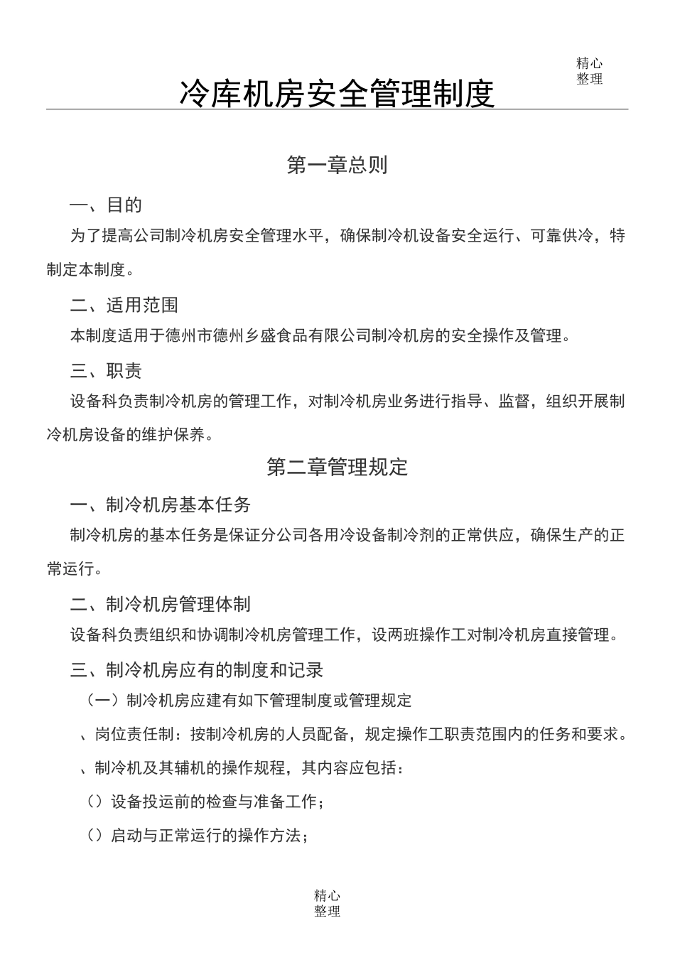 冷库安全管理制度 (2)_第1页