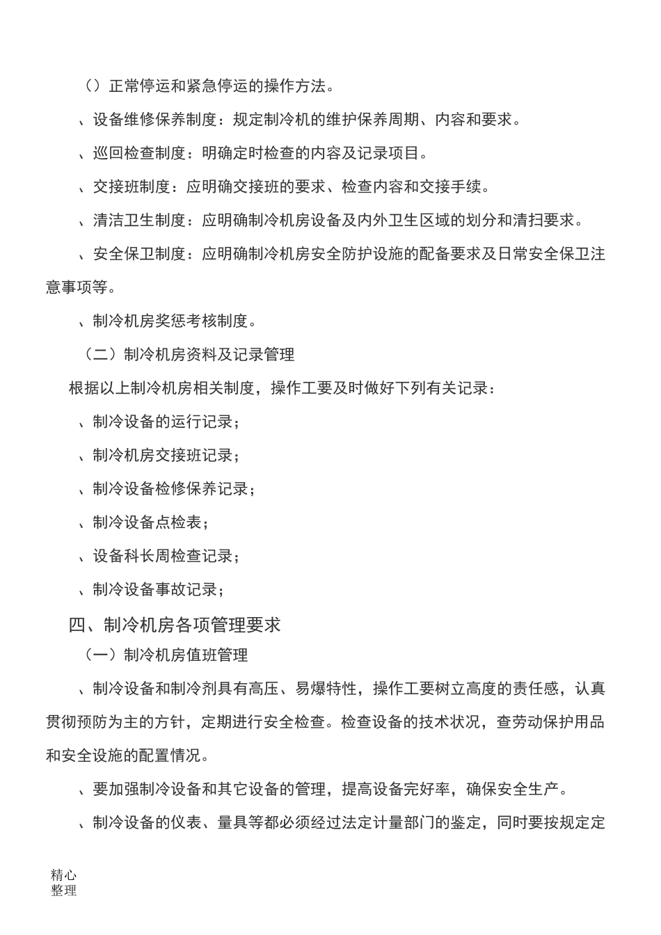 冷库安全管理制度 (2)_第2页