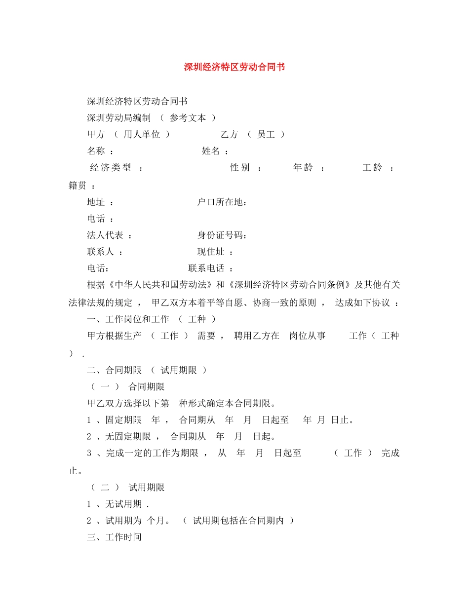 深圳经济特区劳动合同书 _第1页