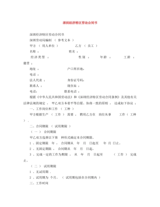 深圳经济特区劳动合同书 