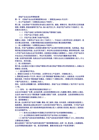 《房地产业企业所得税管理办法》(-国税发[2009]31号文件)