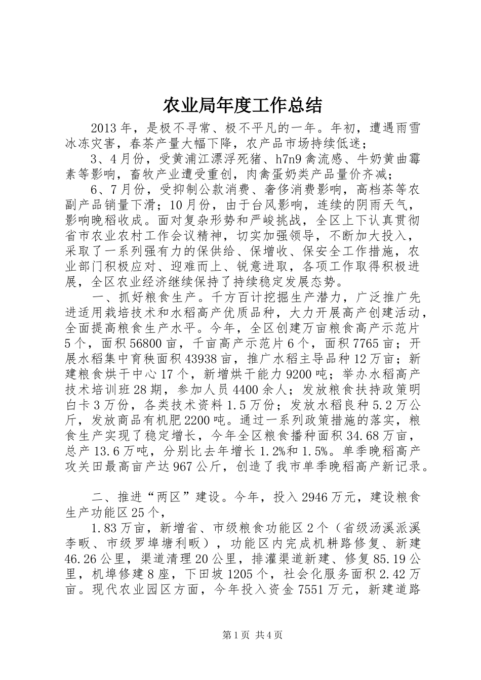 农业局年度工作总结 _第1页