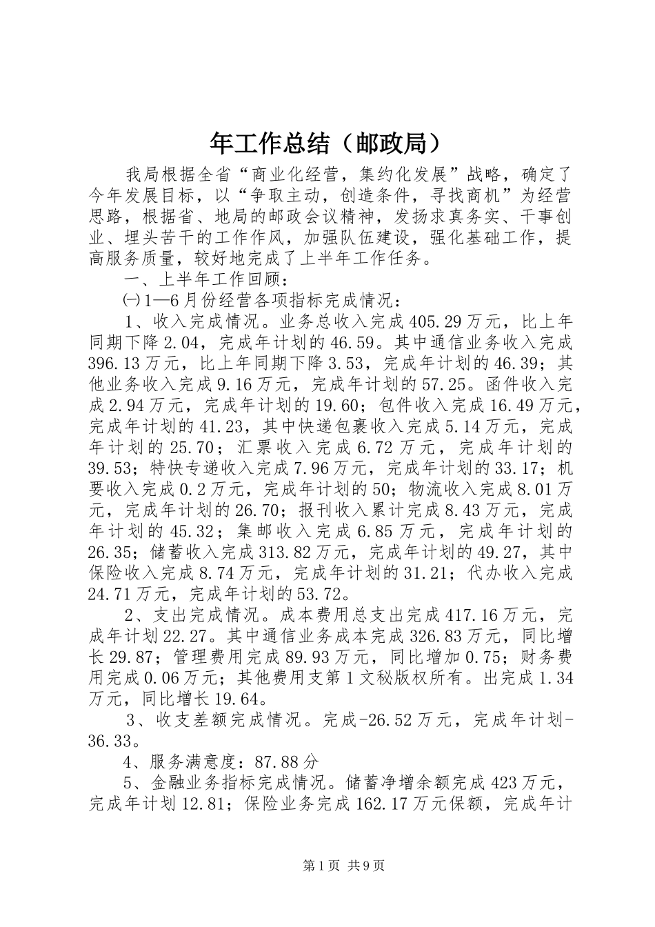 年工作总结（邮政局） _第1页