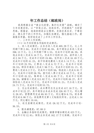 年工作总结（邮政局） 