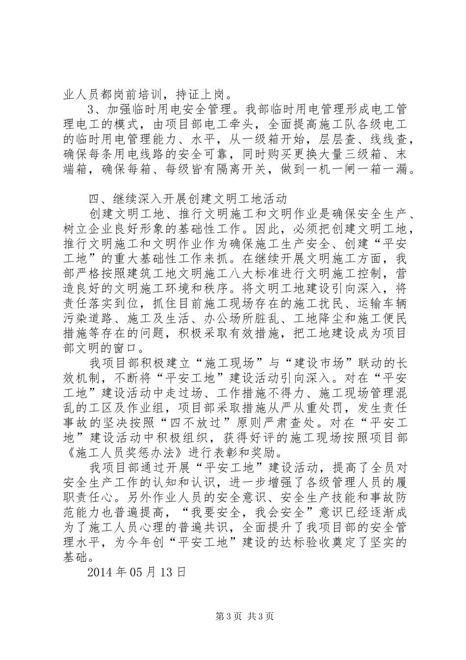 平安工地建设活动阶段性总结 _第3页