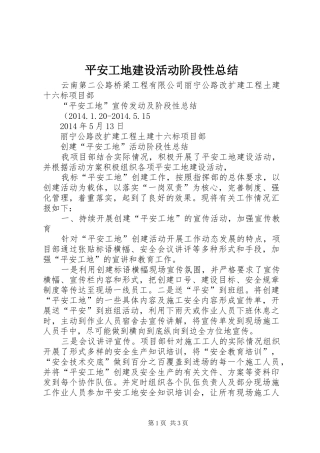平安工地建设活动阶段性总结 